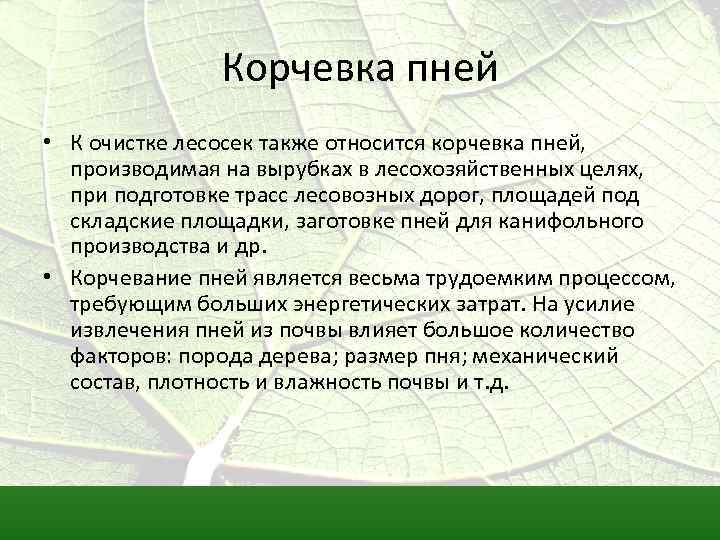 Корчевка пней • К очистке лесосек также относится корчевка пней, производимая на вырубках в
