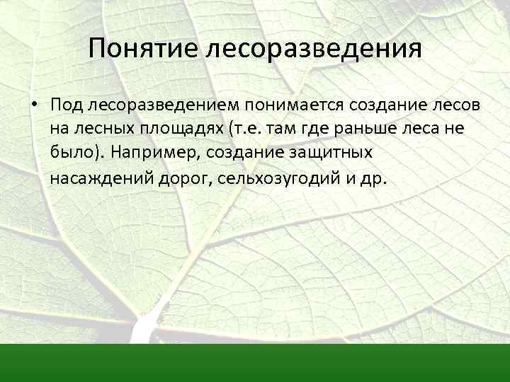 Понятие лесоразведения • Под лесоразведением понимается создание лесов на лесных площадях (т. е. там