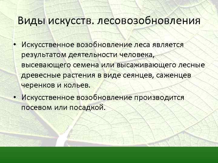 Виды искусств. лесовозобновления • Искусственное возобновление леса является результатом деятельности человека, высевающего семена или