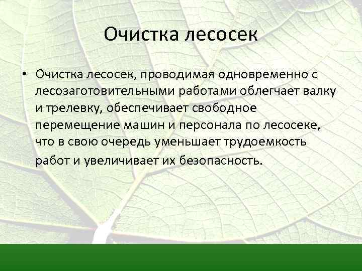 Очистка лесосек • Очистка лесосек, проводимая одновременно с лесозаготовительными работами облегчает валку и трелевку,