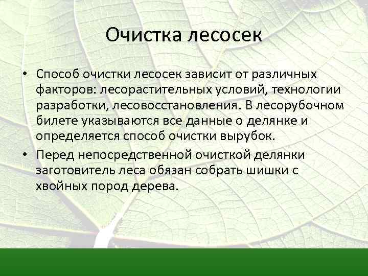 Очистка лесосек • Способ очистки лесосек зависит от различных факторов: лесорастительных условий, технологии разработки,