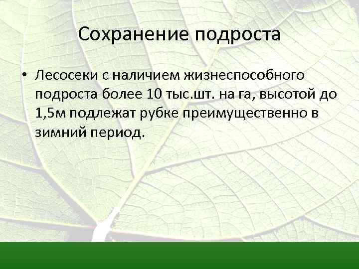 Сохранение подроста • Лесосеки с наличием жизнеспособного подроста более 10 тыс. шт. на га,