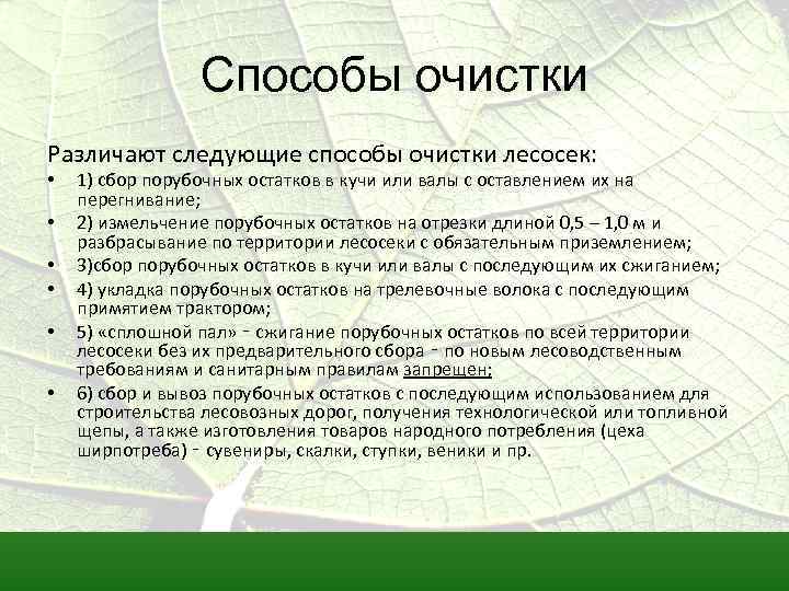 Способы очистить. Способы очистки лесосек. Способы очистки мест рубок. Способ очистки лесосеки от порубочных остатков. Способы очистки мест рубок от порубочных остатков.