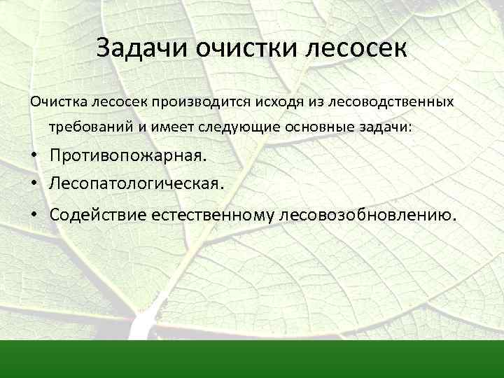Задачи очистки лесосек Очистка лесосек производится исходя из лесоводственных требований и имеет следующие основные