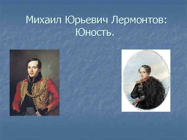 Детство отрочество лермонтова. М Ю Лермонтов в юности. Юность м.ю. Лермонтова..