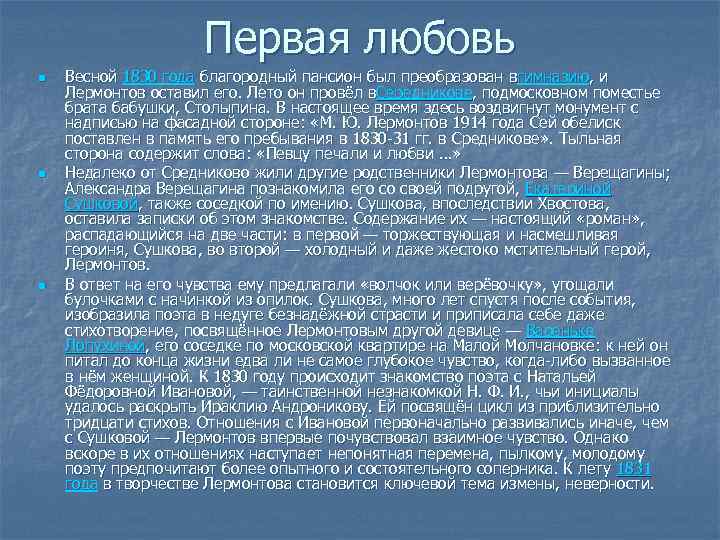 Первая любовь n n n Весной 1830 года благородный пансион был преобразован вгимназию, и