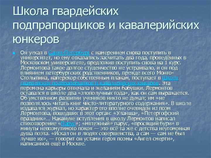 Школа гвардейских подпрапорщиков и кавалерийских юнкеров n Он уехал в Санкт-Петербург с намерением снова