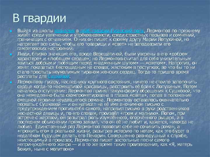 В гвардии n n n Выйдя из школы корнетом в лейб-гвардии Гусарский полк, Лермонтов