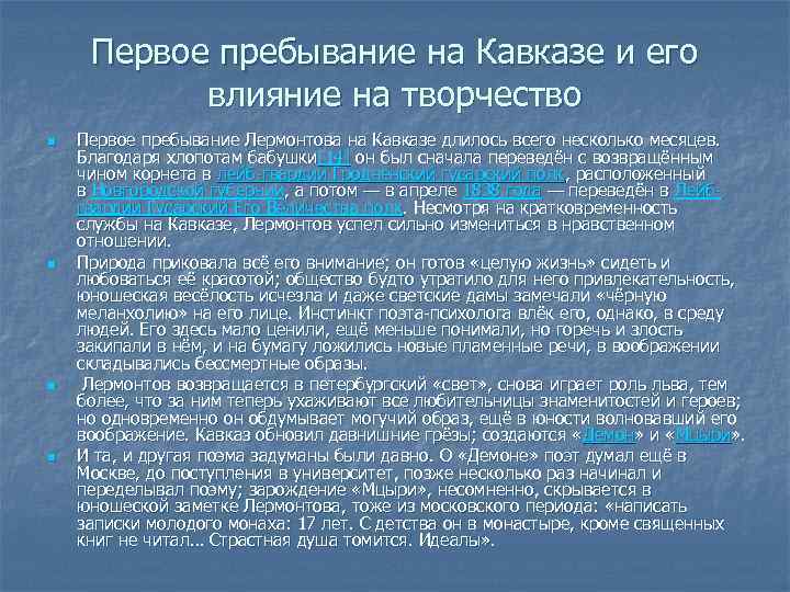 Первое пребывание на Кавказе и его влияние на творчество n n Первое пребывание Лермонтова
