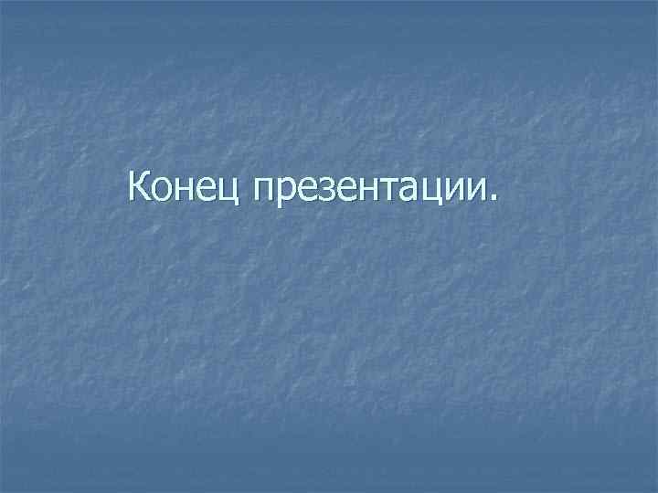 Конец презентации. 