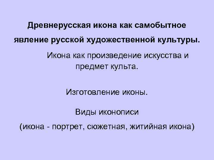 Древнерусская икона как самобытное явление русской художественной культуры. Икона как произведение искусства и предмет