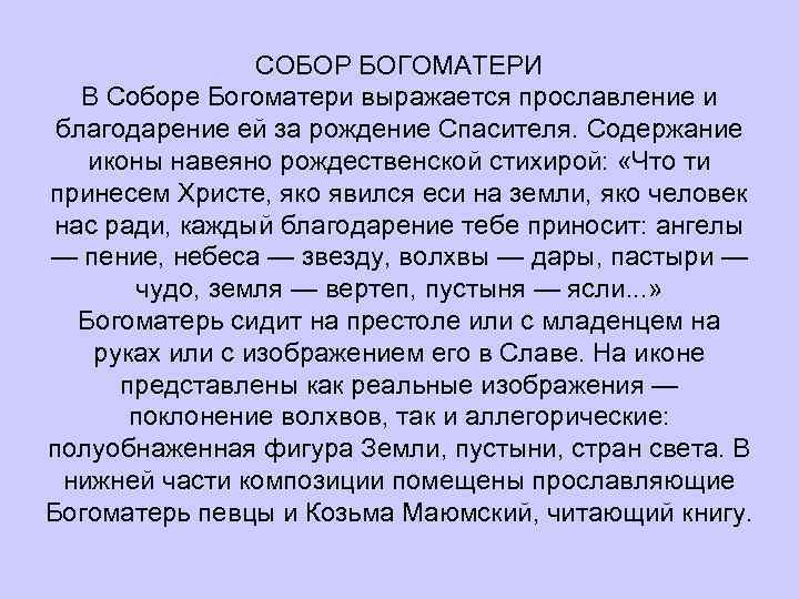 СОБОР БОГОМАТЕРИ В Соборе Богоматери выражается прославление и благодарение ей за рождение Спасителя. Содержание