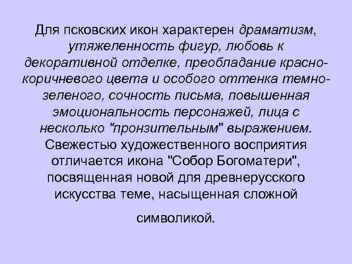 Для псковских икон характерен драматизм, утяжеленность фигур, любовь к декоративной отделке, преобладание краснокоричневого цвета