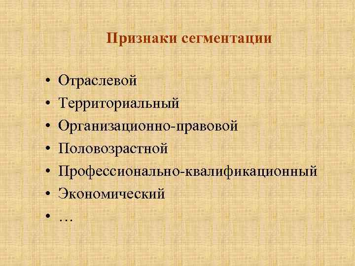 Признаки сегментации • • Отраслевой Территориальный Организационно-правовой Половозрастной Профессионально-квалификационный Экономический … 