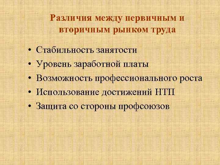 Различия между первичным и вторичным рынком труда • • • Стабильность занятости Уровень заработной