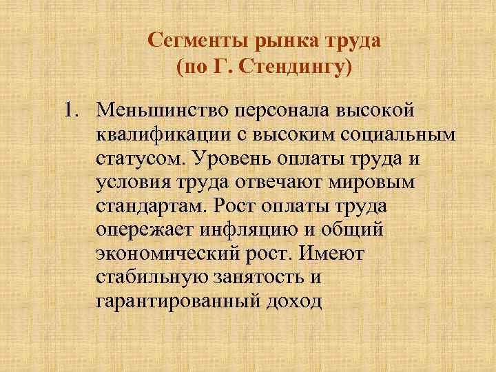 Сегменты рынка труда (по Г. Стендингу) 1. Меньшинство персонала высокой квалификации с высоким социальным
