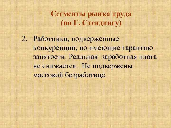 Сегменты рынка труда (по Г. Стендингу) 2. Работники, подверженные конкуренции, но имеющие гарантию занятости.