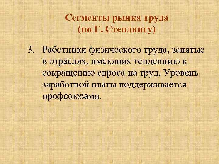 Сегменты рынка труда (по Г. Стендингу) 3. Работники физического труда, занятые в отраслях, имеющих