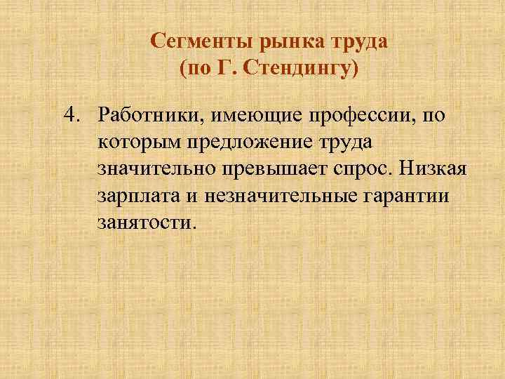 Сегменты рынка труда (по Г. Стендингу) 4. Работники, имеющие профессии, по которым предложение труда