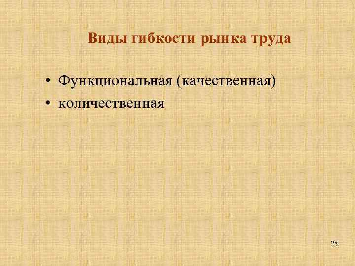 Виды гибкости рынка труда • Функциональная (качественная) • количественная 28 