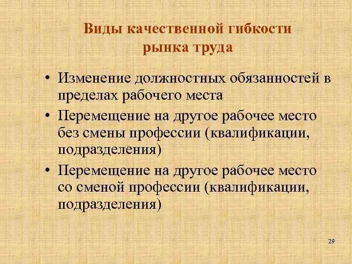 Виды качественной гибкости рынка труда • Изменение должностных обязанностей в пределах рабочего места •