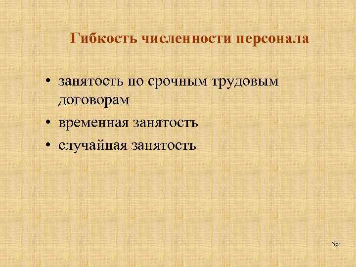Гибкость численности персонала • занятость по срочным трудовым договорам • временная занятость • случайная