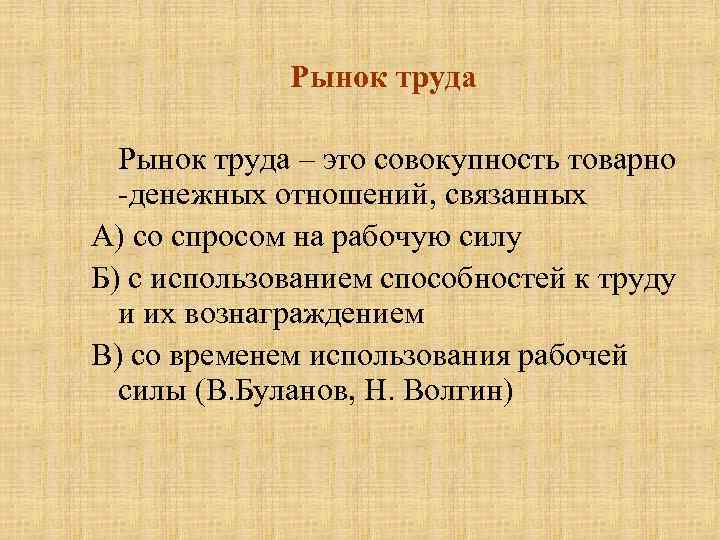 Рынок труда – это совокупность товарно -денежных отношений, связанных А) со спросом на рабочую