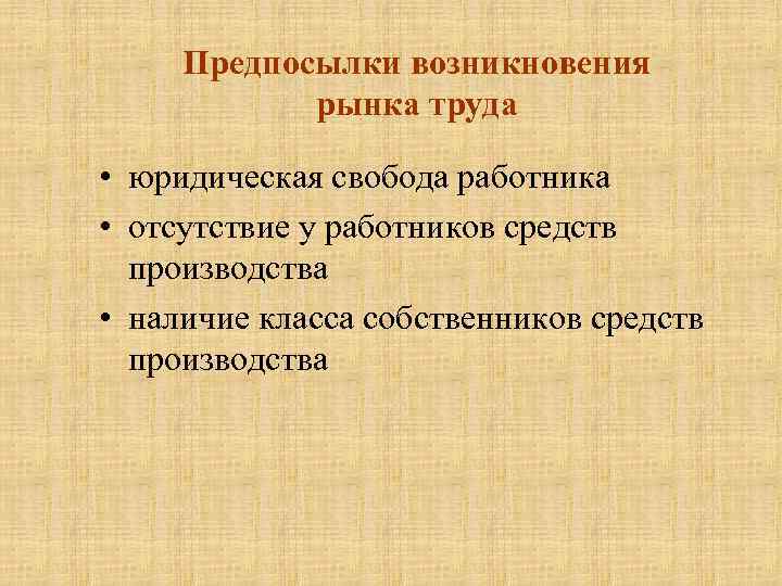 Появление рынков. Предпосылки рынка труда. Предпосылки появления рынка труда. Предпосылки возникновения труда. Предпосылки возникновения рынка.