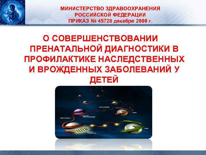 МИНИСТЕРСТВО ЗДРАВООХРАНЕНИЯ РОССИЙСКОЙ ФЕДЕРАЦИИ ПРИКАЗ № 45728 декабря 2000 г. О СОВЕРШЕНСТВОВАНИИ ПРЕНАТАЛЬНОЙ ДИАГНОСТИКИ
