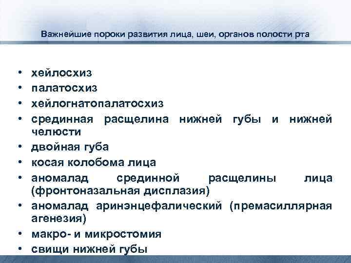 Важнейшие пороки развития лица, шеи, органов полости рта • • • хейлосхиз палатосхиз хейлогнатопалатосхиз