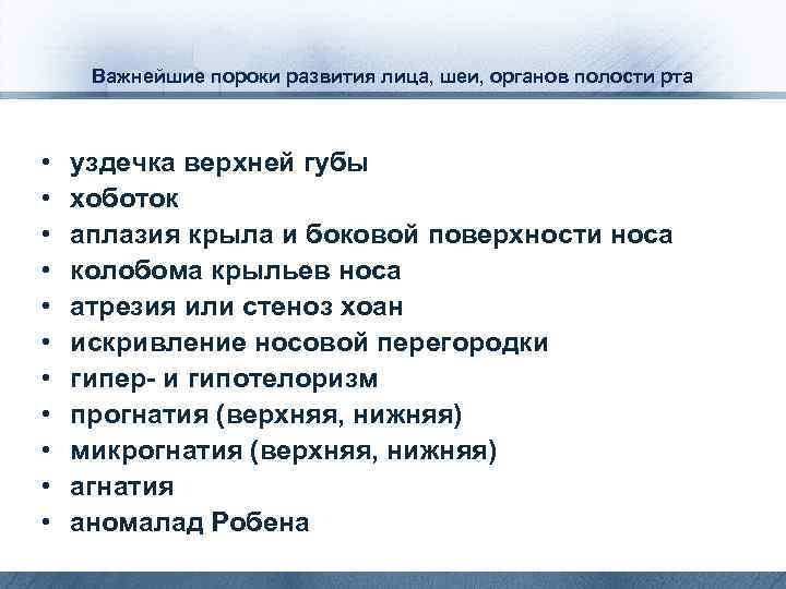 Важнейшие пороки развития лица, шеи, органов полости рта • • • уздечка верхней губы