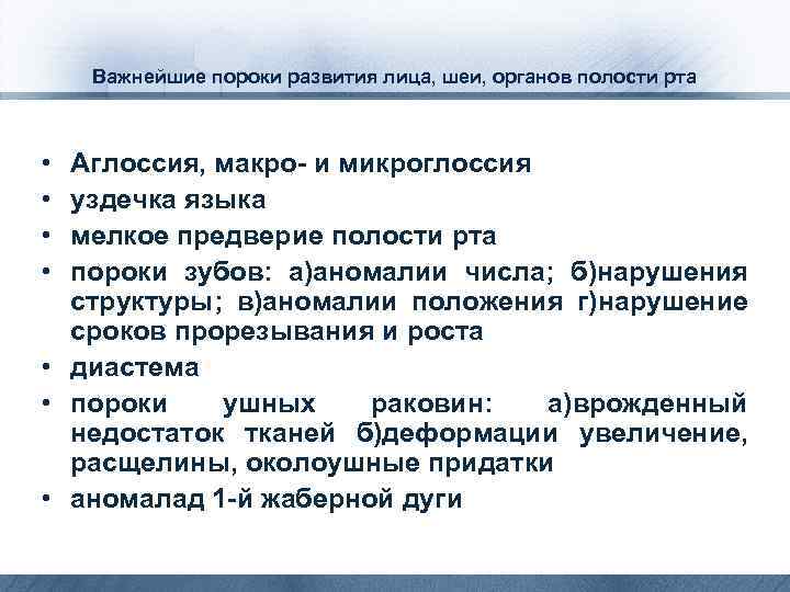 Важнейшие пороки развития лица, шеи, органов полости рта • • Аглоссия, макро- и микроглоссия