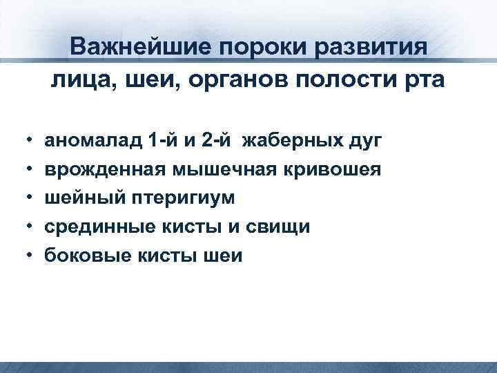 Важнейшие пороки развития лица, шеи, органов полости рта • • • аномалад 1 -й