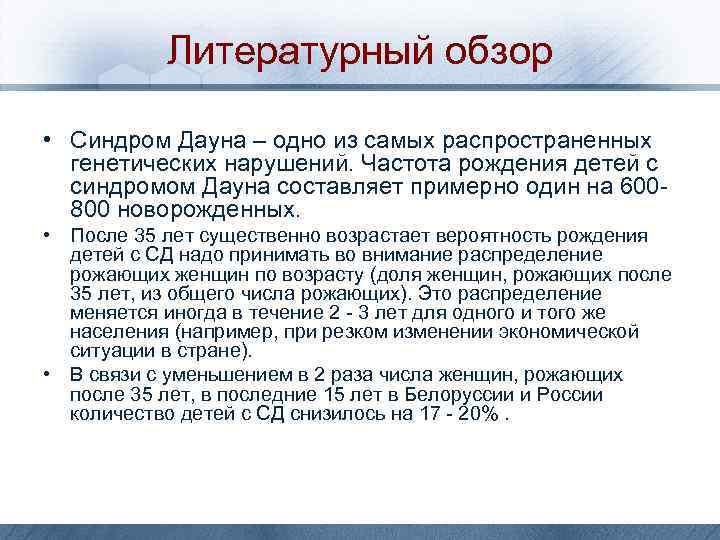 Литературный обзор • Синдром Дауна – одно из самых распространенных генетических нарушений. Частота рождения