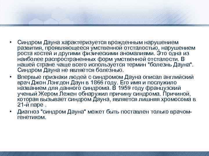  • Синдром Дауна характеризуется врожденным нарушением развития, проявляющееся умственной отсталостью, нарушением роста костей