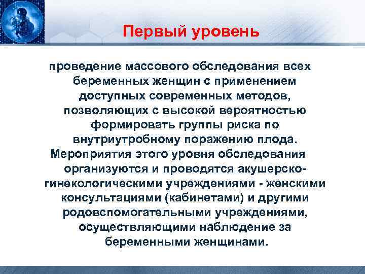Первый уровень проведение массового обследования всех беременных женщин с применением доступных современных методов, позволяющих