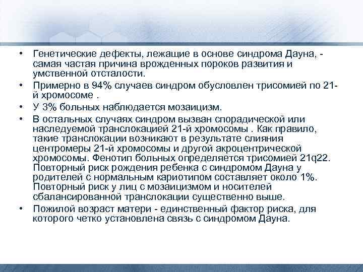  • Генетические дефекты, лежащие в основе синдрома Дауна, - самая частая причина врожденных