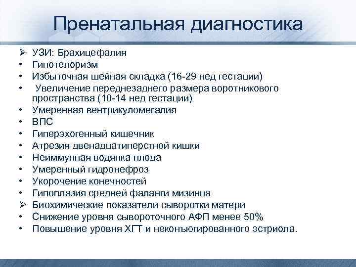 Пренатальная диагностика Ø • • • Ø • • УЗИ: Брахицефалия Гипотелоризм Избыточная шейная