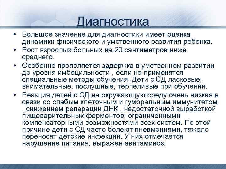 Диагностика • Большое значение для диагностики имеет оценка динамики физического и умственного развития ребенка.