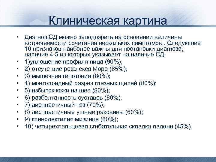Клиническая картина • Диагноз СД можно заподозрить на основании величины встречаемости сочетания нескольких симптомов.