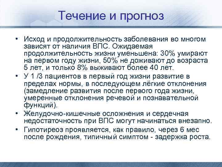 Течение и прогноз • Исход и продолжительность заболевания во многом зависят от наличия ВПС.