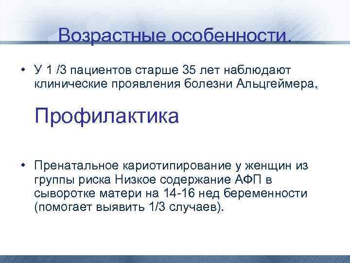 Возрастные особенности. • У 1 /3 пациентов старше 35 лет наблюдают клинические проявления болезни