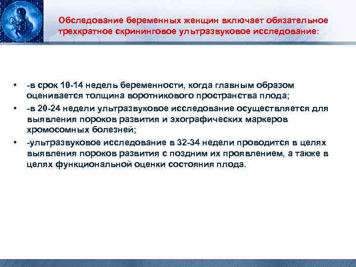 Обследование беременных женщин включает обязательное трехкратное скрининговое ультразвуковое исследование: • • • -в срок