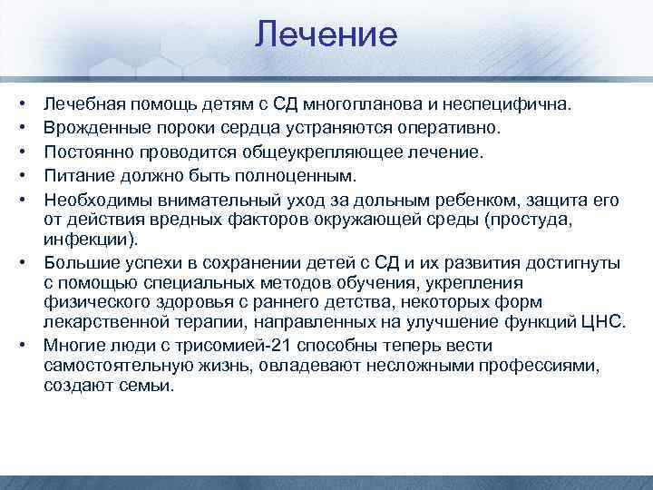 Лечение • • • Лечебная помощь детям с СД многопланова и неспецифична. Врожденные пороки