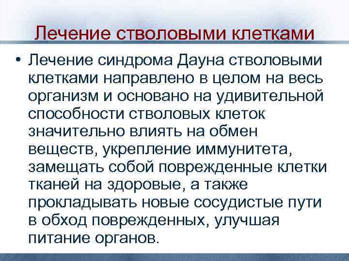 Лечение стволовыми клетками • Лечение синдрома Дауна стволовыми клетками направлено в целом на весь