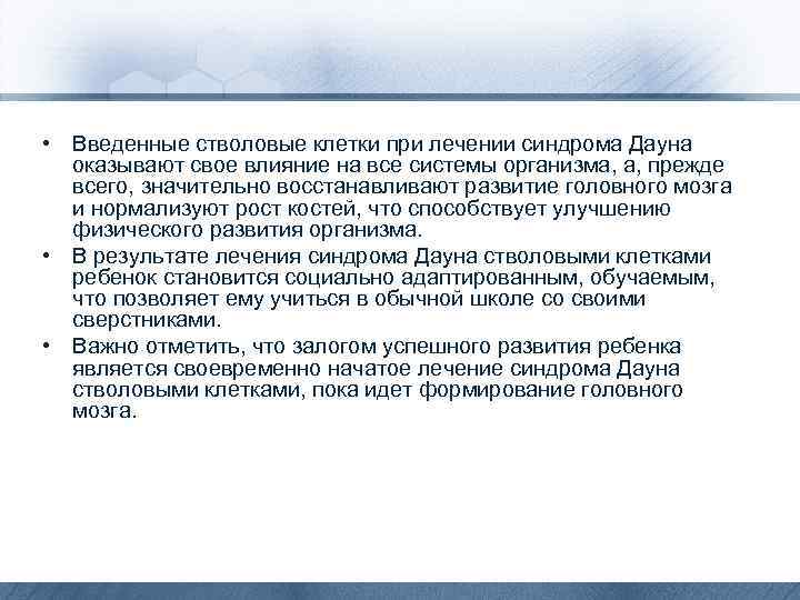  • Введенные стволовые клетки при лечении синдрома Дауна оказывают свое влияние на все