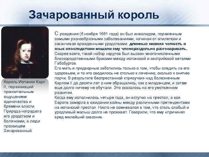 Зачарованный король С рождения (6 ноября 1661 года) он был инвалидом, пораженным Король Испании