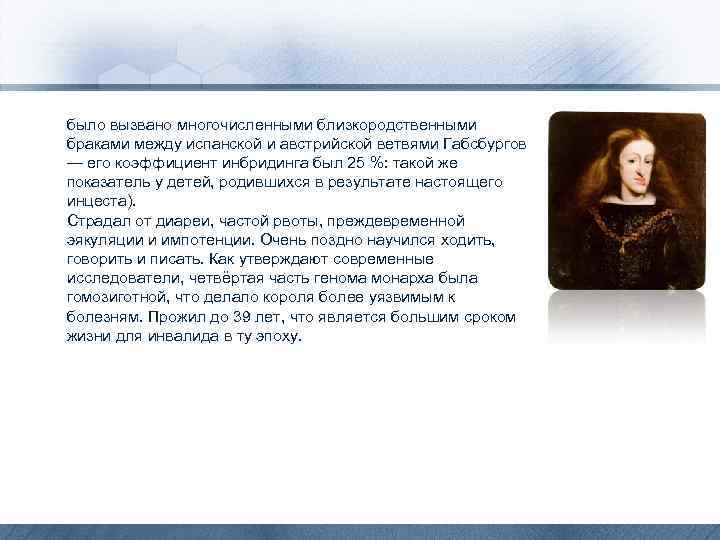 было вызвано многочисленными близкородственными браками между испанской и австрийской ветвями Габсбургов — его коэффициент