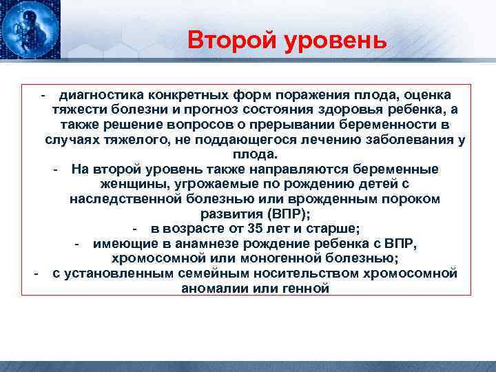 Второй уровень - диагностика конкретных форм поражения плода, оценка тяжести болезни и прогноз состояния