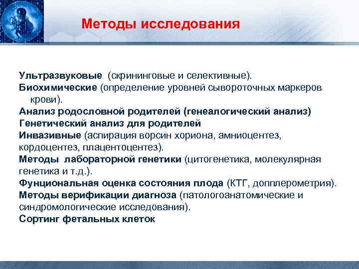 Методы исследования Ультразвуковые (скрининговые и селективные). Биохимические (определение уровней сывороточных маркеров крови). Анализ родословной
